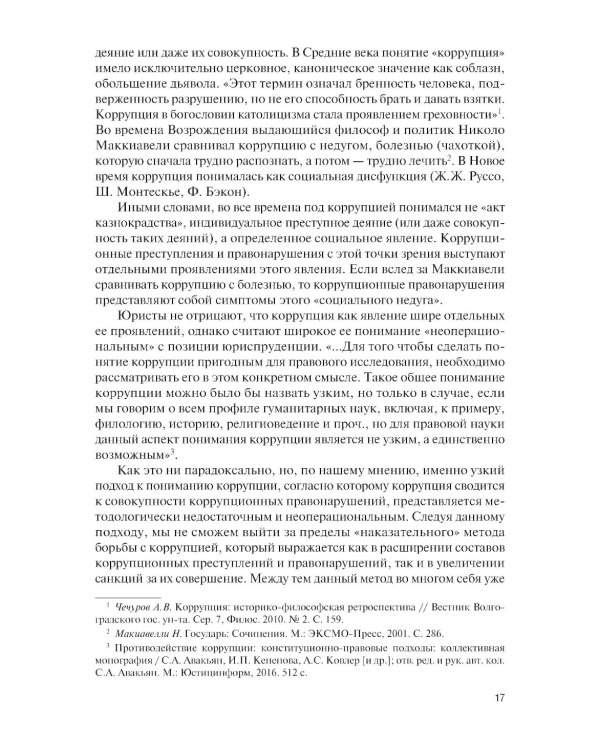 Основы права и антикоррупционного поведения: Учебник