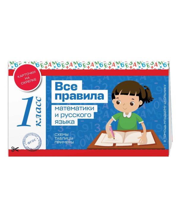 Все правила математики и русского языка. 1 класс
