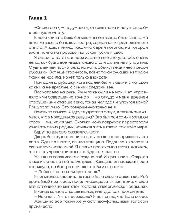 Вторая жизнь доктора Лейлы