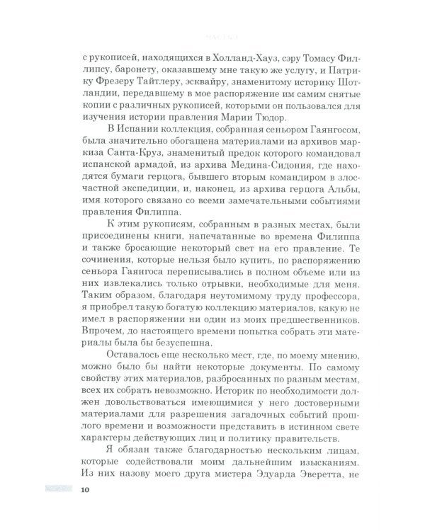 История правления Филиппа II, короля Испании. В 6 ч. Ч. 1