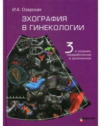 Эхография в гинекологии. 3-е изд., перераб. и доп