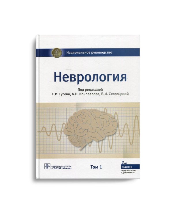 Неврология. Национальное руководство. В 2 т. Т. 1. 2-е изд., перераб.и доп
