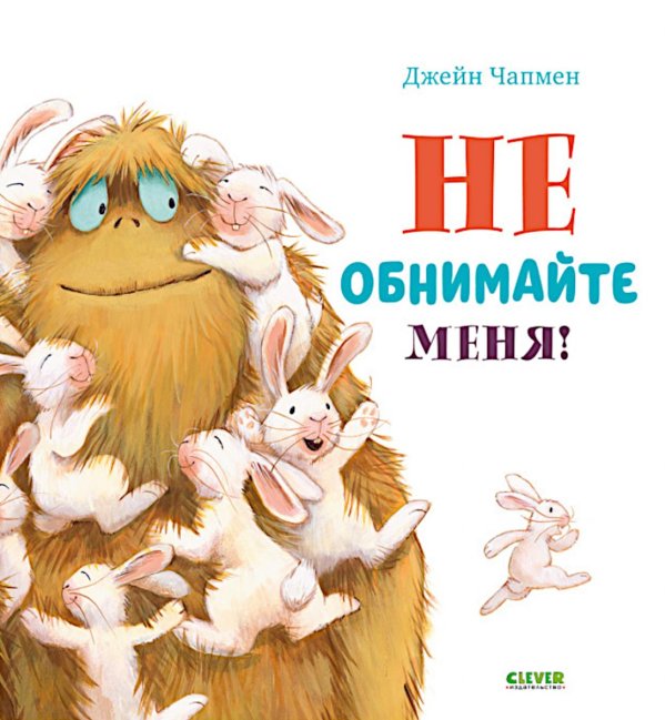 Книжки-картинки (мягкая обложка) Не обнимайте меня!