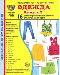 Демонстрационные картинки. Одежда-2: 16 демонстрационных картинок с текстом