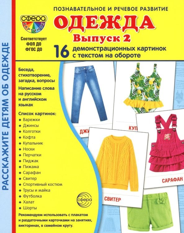 Демонстрационные картинки. Одежда-2: 16 демонстрационных картинок с текстом