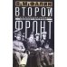 Второй фронт. Антигитлеровская коалиция: конфликт интересов Второй фронт. Антигитлеровская коалиция: конфликт интересов