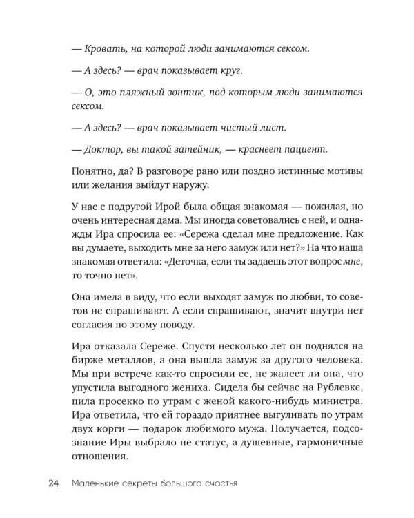 Дополнительное изображение книги «Маленькие секреты большого счастья. 32 разговора в придорожном кафе»