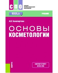 Основы косметологии: Учебник