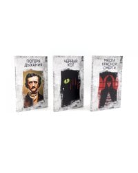 Эдгар Аллан По. Три шага в бездну (комплект из 3-х книг)