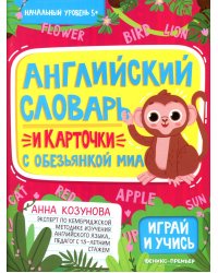 Английский словарь и карточки с обезьянкой Миа