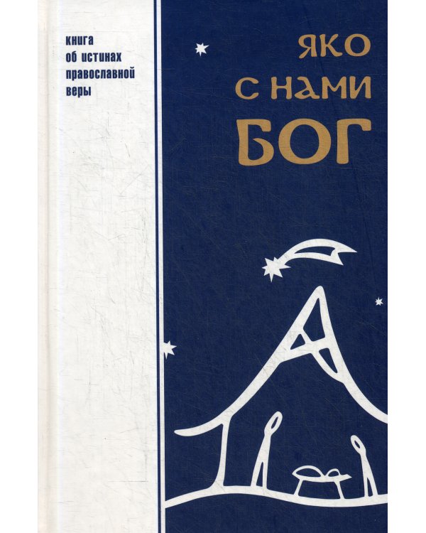 Яко с нами Бог