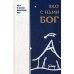 Яко с нами Бог. Книга об истинах православной веры Яко с нами Бог. Книга об истинах православной веры