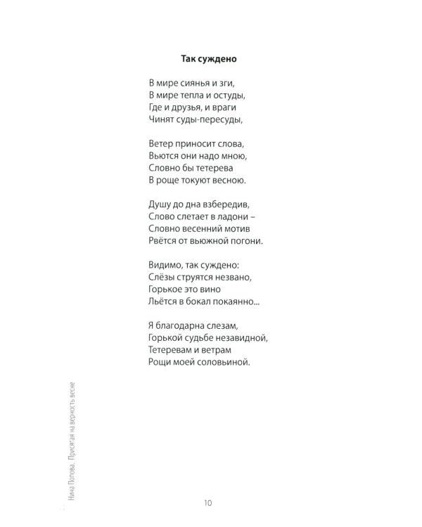 Присягая на верность весне