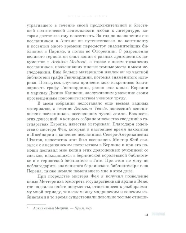 История правления Филиппа II, короля Испании. В 6 ч. Ч. 1