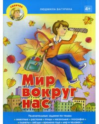 Умничка. Мир вокруг нас