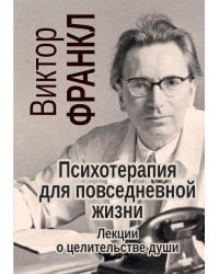 Франкл В. Психотерапия на каждый день. Лекции о целительстве душ