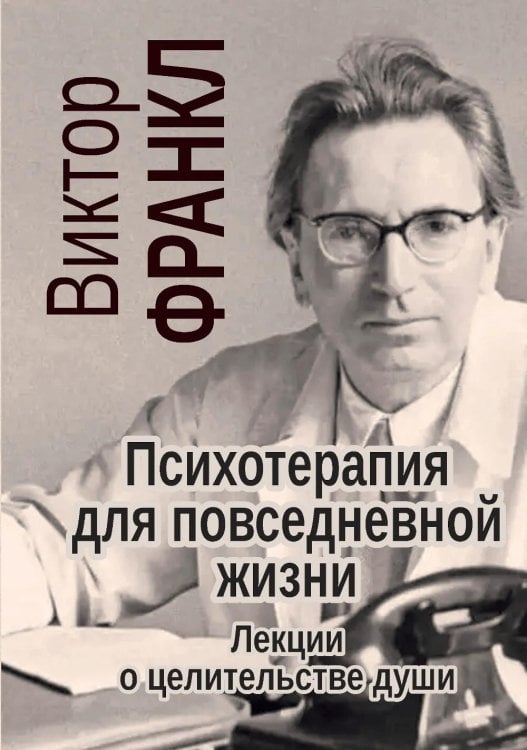 Обложка книги «Франкл В. Психотерапия на каждый день. Лекции о целительстве душ» — Франкл Виктор Эмиль, ISBN 9785882304859