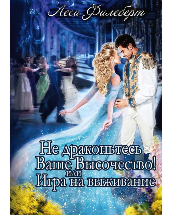 Не Драконьтесь, Ваше Высочество! или Игра на выживание