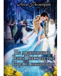 Не Драконьтесь, Ваше Высочество! или Игра на выживание