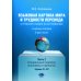 Языковая картина мира и трудности перевода (с русского языка на английский): Учебное пособие. В 2 ч. Ч. 2: уровни С1-С2