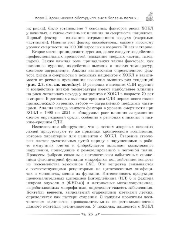 Фармакотерапия заболеваний дыхательных путей в гериатрии
