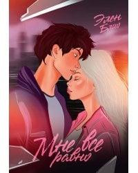 Мне все равно