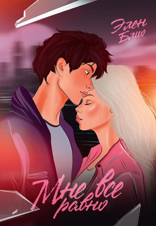 Легенды Мне все равно