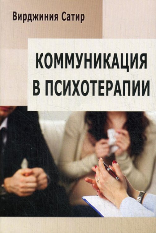 Коммуникация в психотерапии