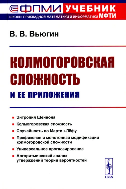 Колмогоровская сложность и ее приложения (пер.) Колмогоровская сложность и ее приложения (пер.)