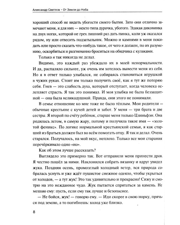 От Земли до Неба. Даосский роман