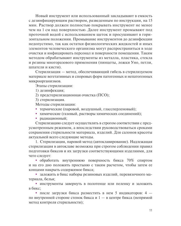 Основы косметологии: Учебник