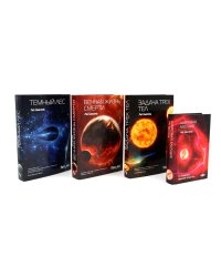 Задача трех тел; Вечная жизнь Смерти; Темный лес + Шаровая молния (комплект из 4-х книг)