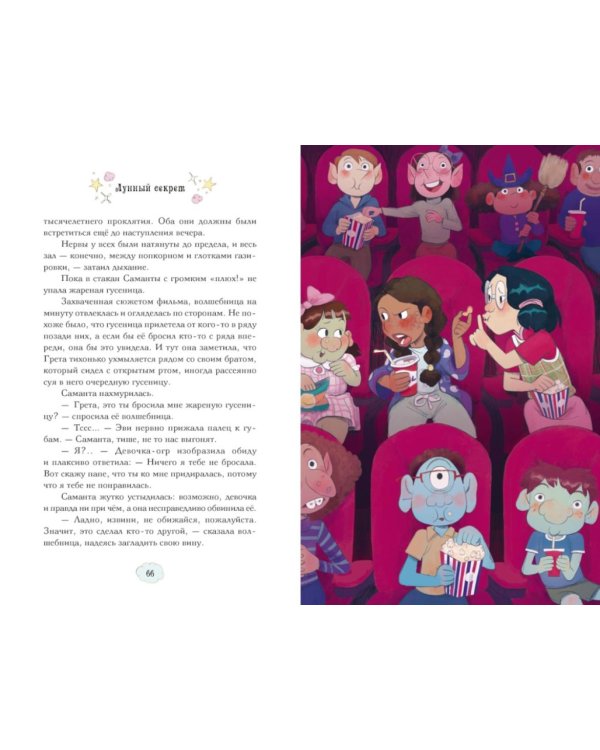 Магические сестрички. Лунный секрет