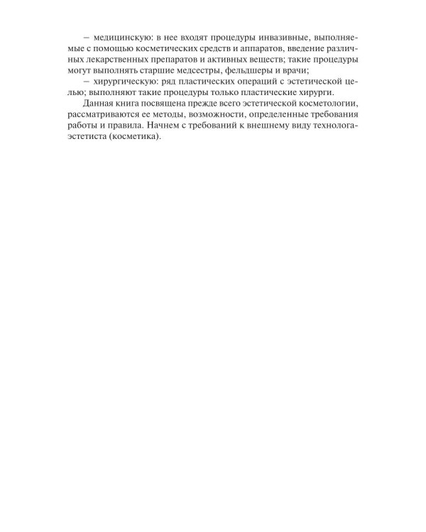 Основы косметологии: Учебник
