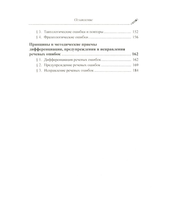 Речевые ошибки и их предупреждение: Учебное пособие