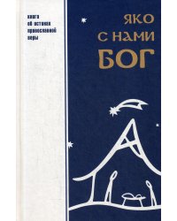 Яко с нами Бог. Книга об истинах православной веры