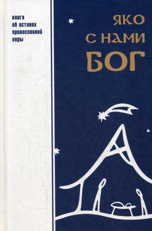 Яко с нами Бог. Книга об истинах православной веры Яко с нами Бог. Книга об истинах православной веры