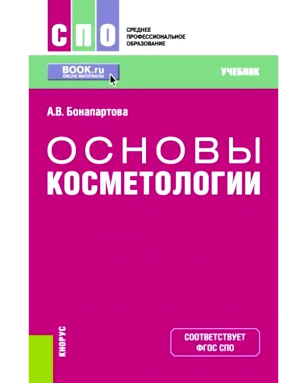 Основы косметологии: Учебник