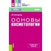 Основы косметологии: Учебник