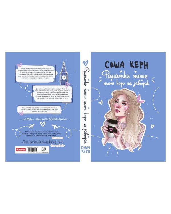 Фанатки тоже пьют кофе на завтрак