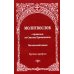 Молитвослов с правилом ко Святому Причащению. Пасхальный канон Молитвослов с правилом ко Святому Причащению. Пасхальный канон