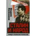 Сталин и народ. Правда сталинских репрессий