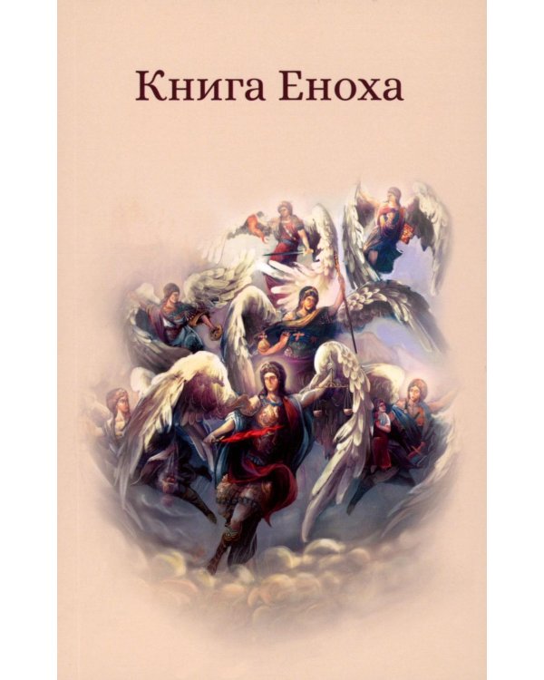 Книга Еноха. Ветхозаветный апокриф