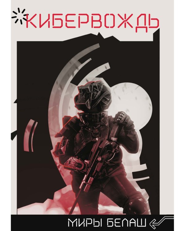 Кибервождь