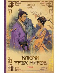 Ключи Трех миров. Т. 2