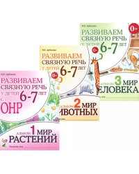 Развиваем связную речь у детей 6-7 лет с ОНР (комплект из 3-х альбомов)