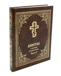 Апостол с кратким толкованием. Ч. 1. Деяния святых апостолов и Соборные послания