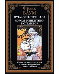 Пугало из страны Оз. Король Ринкитинк в стране Оз