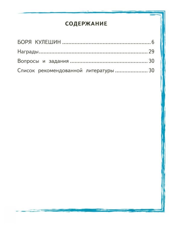 Боря Кулешин