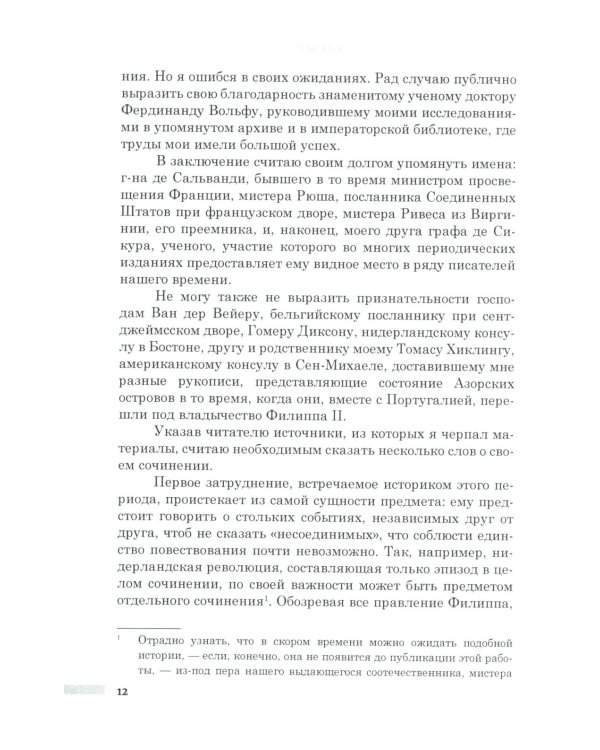 История правления Филиппа II, короля Испании. В 6 ч. Ч. 1